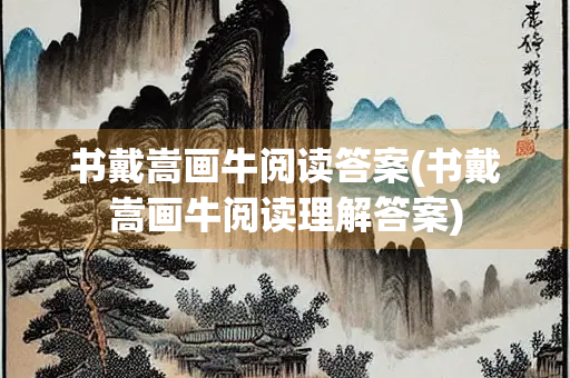 书戴嵩画牛阅读答案(书戴嵩画牛阅读理解答案)
