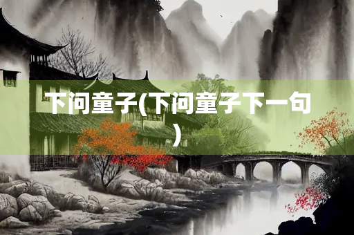 下问童子(下问童子下一句)