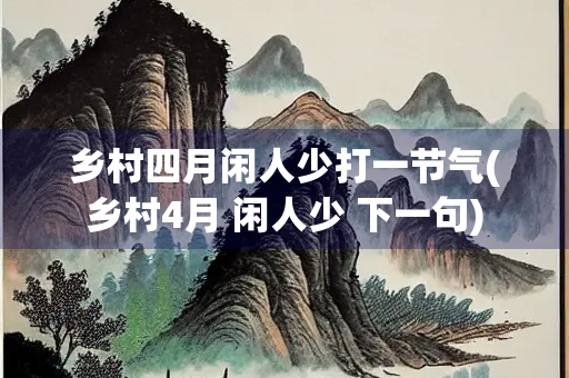 乡村四月闲人少打一节气(乡村4月 闲人少 下一句)