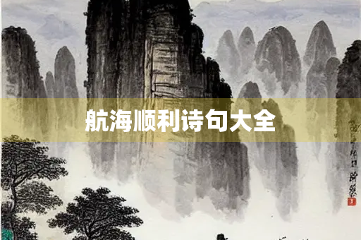 航海顺利诗句大全