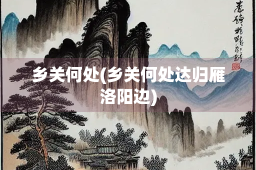 乡关何处(乡关何处达归雁洛阳边)