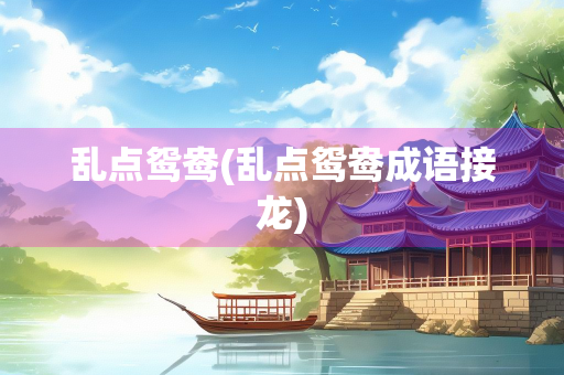 乱点鸳鸯(乱点鸳鸯成语接龙)