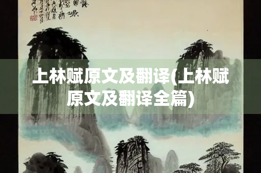 上林赋原文及翻译(上林赋原文及翻译全篇)