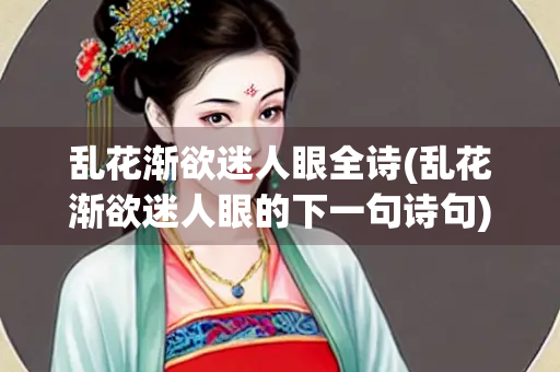 乱花渐欲迷人眼全诗(乱花渐欲迷人眼的下一句诗句)