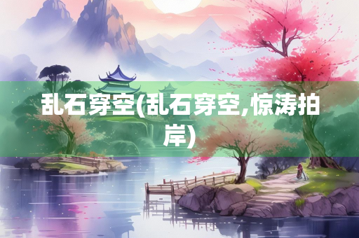 乱石穿空(乱石穿空,惊涛拍岸)