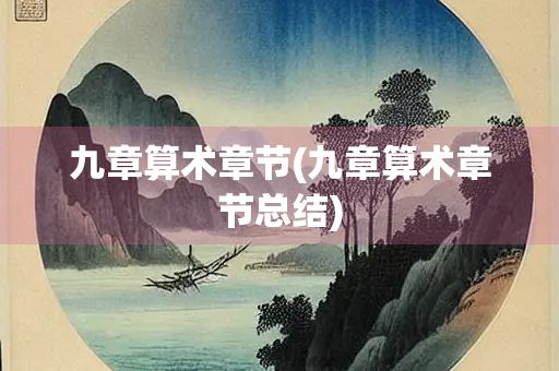 九章算术章节(九章算术章节总结)