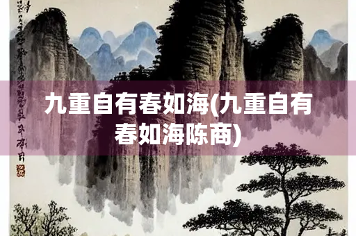 九重自有春如海(九重自有春如海陈商)