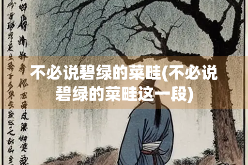 不必说碧绿的菜畦(不必说碧绿的菜畦这一段)