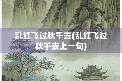 乱红飞过秋千去(乱红飞过秋千去上一句)