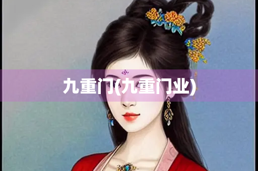 九重门(九重门业)