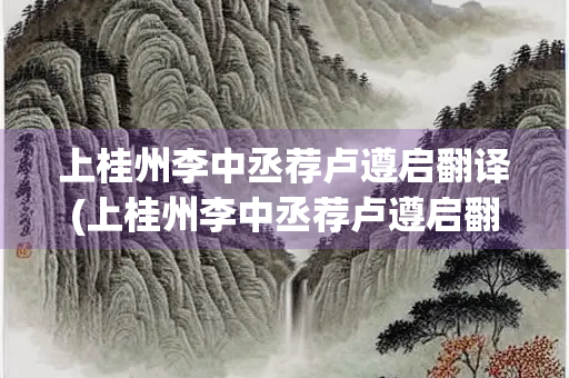上桂州李中丞荐卢遵启翻译(上桂州李中丞荐卢遵启翻译怎么办？)