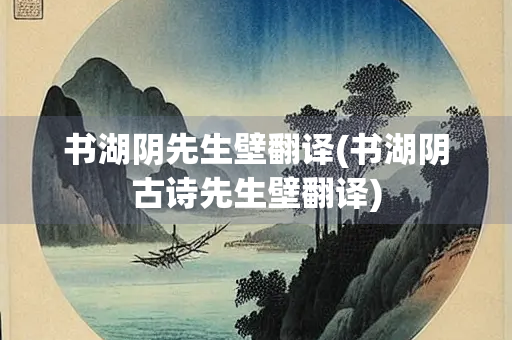 书湖阴先生壁翻译(书湖阴古诗先生壁翻译)