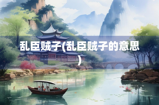 乱臣贼子(乱臣贼子的意思)