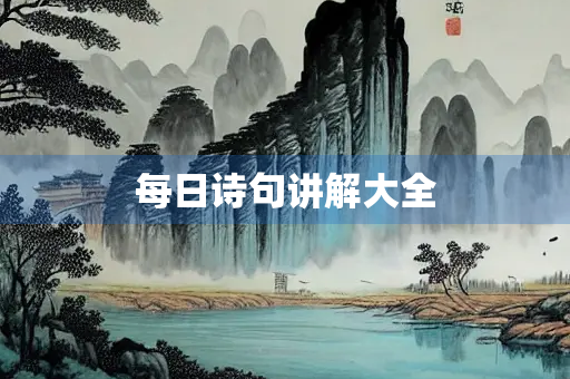 每日诗句讲解大全