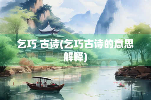 乞巧 古诗(乞巧古诗的意思解释)