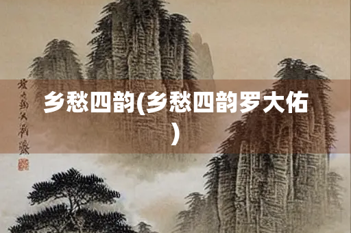乡愁四韵(乡愁四韵罗大佑)