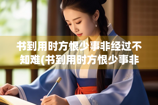 书到用时方恨少事非经过不知难(书到用时方恨少事非经过不知难是什么意思)