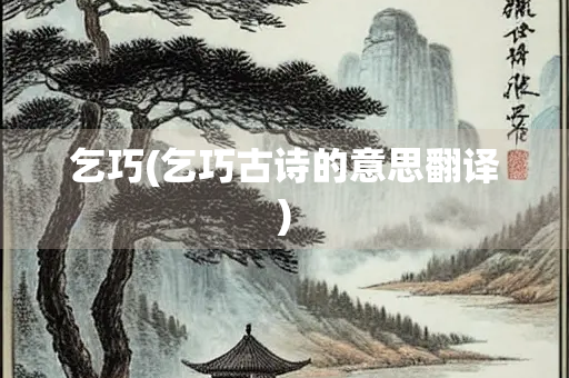 乞巧(乞巧古诗的意思翻译)