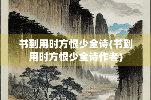 书到用时方恨少全诗(书到用时方恨少全诗作者)