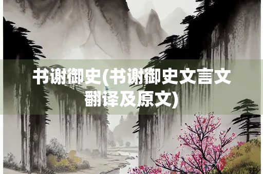 书谢御史(书谢御史文言文翻译及原文)