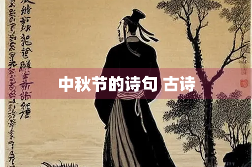 中秋节的诗句 古诗