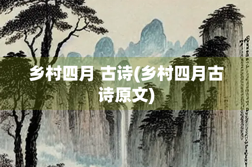 乡村四月 古诗(乡村四月古诗原文)