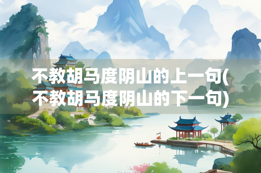 不教胡马度阴山的上一句(不教胡马度阴山的下一句)