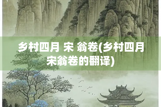 乡村四月 宋 翁卷(乡村四月宋翁卷的翻译)