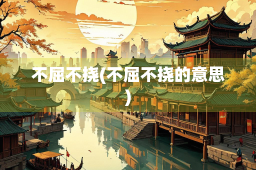 不屈不挠(不屈不挠的意思)