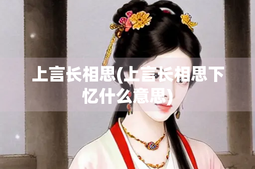 上言长相思(上言长相思下忆什么意思)