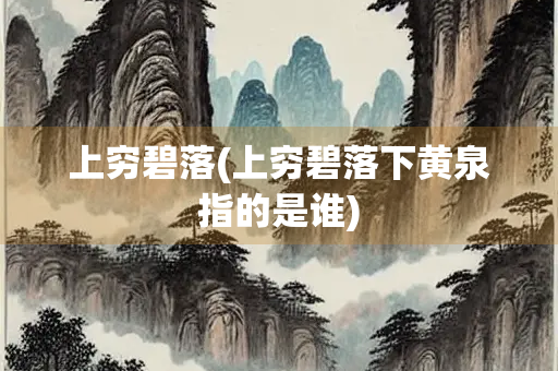 上穷碧落(上穷碧落下黄泉指的是谁)