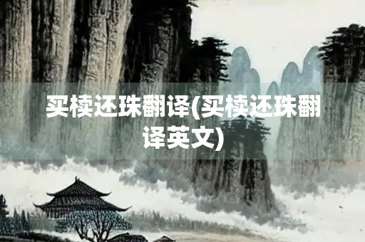 买椟还珠翻译(买椟还珠翻译英文)