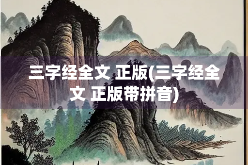 三字经全文 正版(三字经全文 正版带拼音)