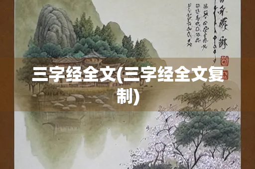三字经全文(三字经全文复制)