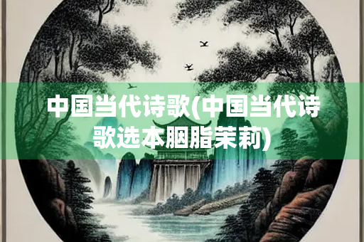 中国当代诗歌(中国当代诗歌选本胭脂茉莉)