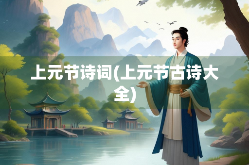 上元节诗词(上元节古诗大全)