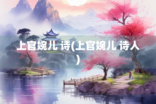 上官婉儿 诗(上官婉儿 诗人)