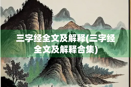 三字经全文及解释(三字经全文及解释合集)