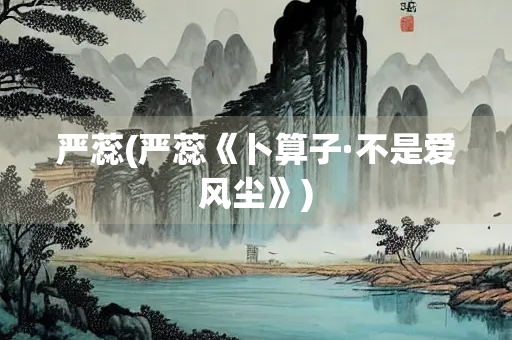 严蕊(严蕊《卜算子·不是爱风尘》)