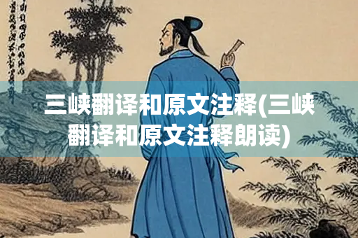 三峡翻译和原文注释(三峡翻译和原文注释朗读)