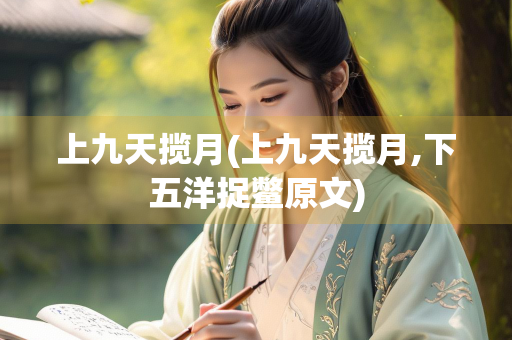 上九天揽月(上九天揽月,下五洋捉鳖原文)