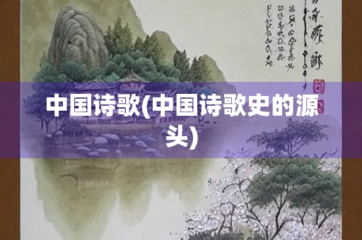 中国诗歌(中国诗歌史的源头)