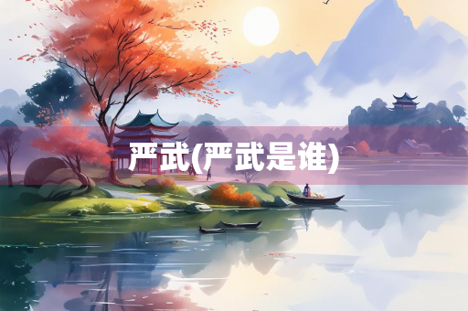 严武(严武是谁)
