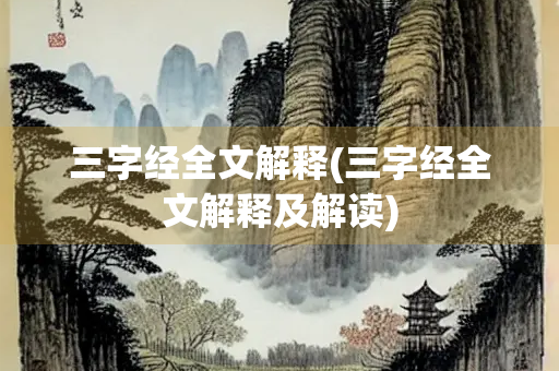三字经全文解释(三字经全文解释及解读)