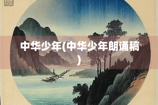 中华少年(中华少年朗诵稿)