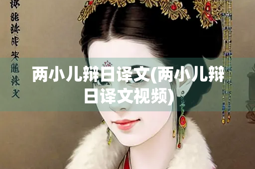 两小儿辩日译文(两小儿辩日译文视频)