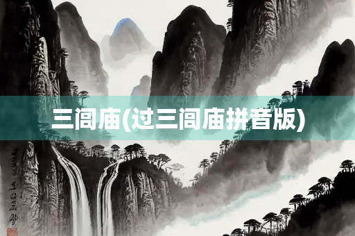 三闾庙(过三闾庙拼音版)