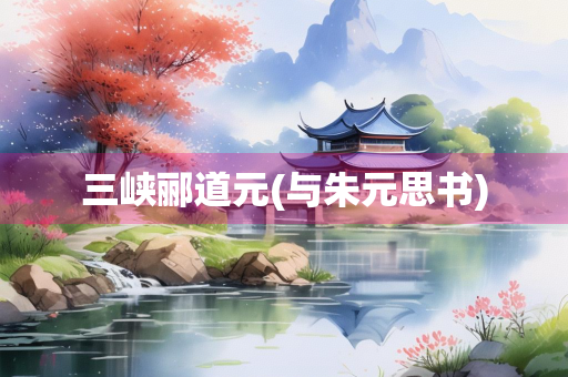 三峡郦道元(与朱元思书)