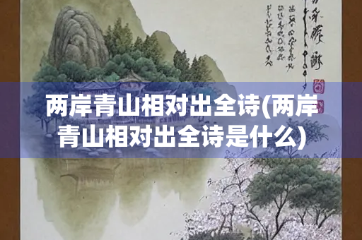 两岸青山相对出全诗(两岸青山相对出全诗是什么)