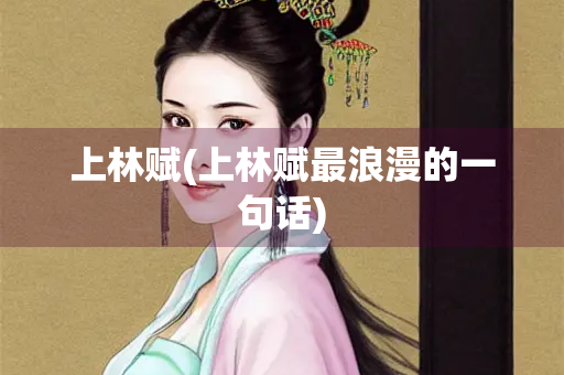 上林赋(上林赋最浪漫的一句话)